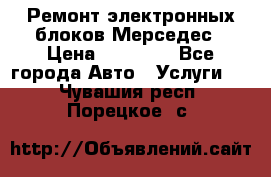 Ремонт электронных блоков Мерседес › Цена ­ 12 000 - Все города Авто » Услуги   . Чувашия респ.,Порецкое. с.